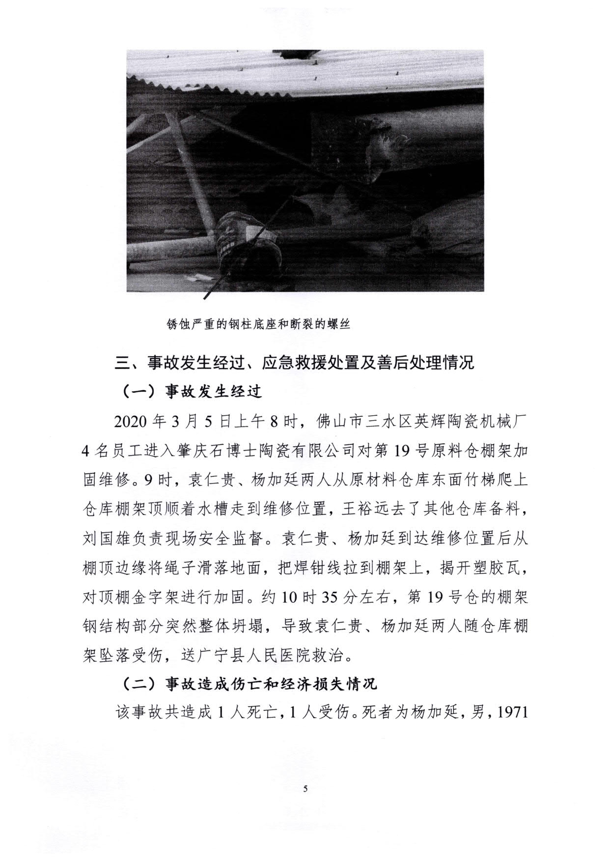 1010 廣寧縣人民政府關于對廣寧縣”3&middot;5“一般高處墜落事故調(diào)查報告的批復_8.jpg