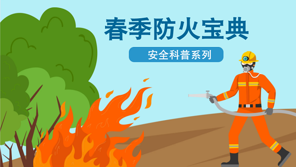 【動畫】森林草原防火“十不準”“五不燒”！這些安全知識要牢記